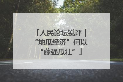 人民论坛锐评｜“地瓜经济”何以“藤强瓜壮”
