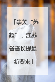 事关“苏超”，江苏省省长提最新要求
