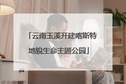 云南玉溪开建喀斯特地貌生命主题公园