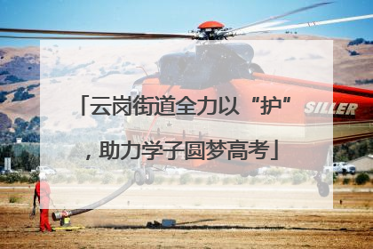 云岗街道全力以“护”，助力学子圆梦高考