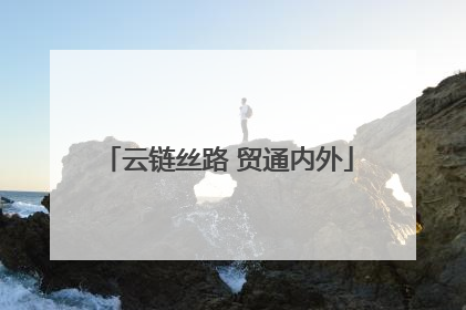 云链丝路 贸通内外