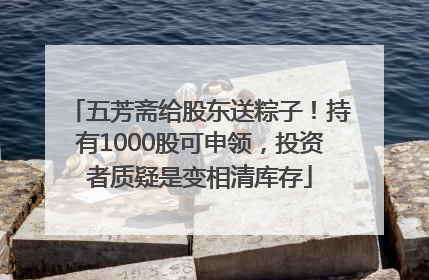 五芳斋给股东送粽子！持有1000股可申领，投资者质疑是变相清库存