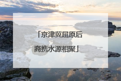 京津冀屈原后裔携水源相聚