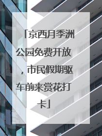 京西月季洲公园免费开放，市民假期驱车前来赏花打卡