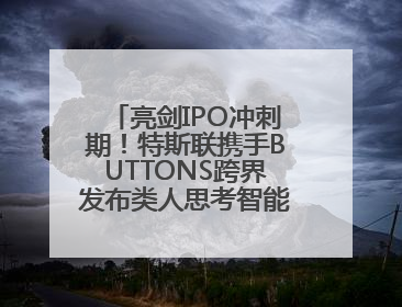 亮剑IPO冲刺期！特斯联携手BUTTONS跨界发布类人思考智能穿戴设备