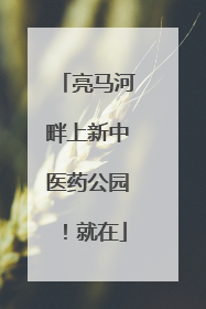 亮马河畔上新中医药公园！就在