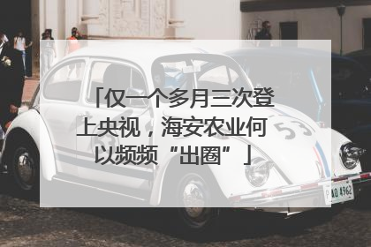 仅一个多月三次登上央视，海安农业何以频频“出圈”