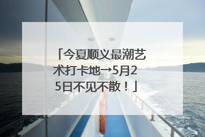 今夏顺义最潮艺术打卡地→5月25日不见不散！