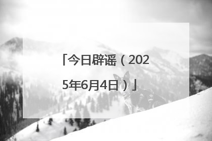 今日辟谣（2025年6月4日）