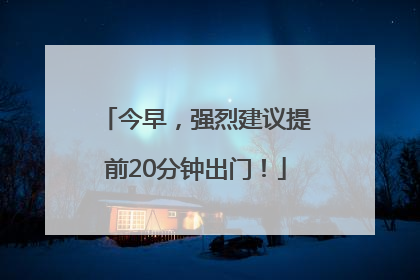 今早，强烈建议提前20分钟出门！