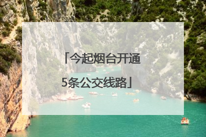 今起烟台开通5条公交线路