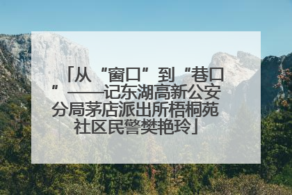 从“窗口”到“巷口”——记东湖高新公安分局茅店派出所梧桐苑社区民警樊艳玲