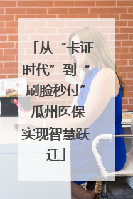 从“卡证时代”到“刷脸秒付” 瓜州医保实现智慧跃迁