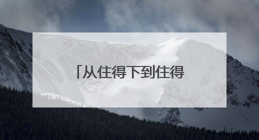 从住得下到住得好聊城高新区以定制化服务打造“鲁派民居”新范式