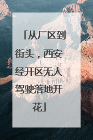 从厂区到街头，西安经开区无人驾驶落地开花