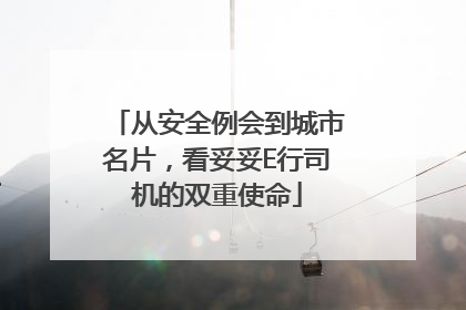 从安全例会到城市名片，看妥妥E行司机的双重使命