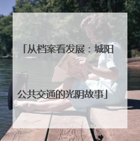 从档案看发展：城阳公共交通的光阴故事