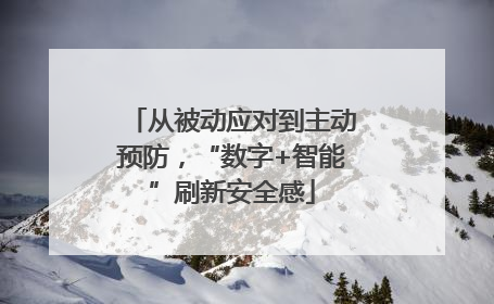 从被动应对到主动预防，“数字+智能”刷新安全感