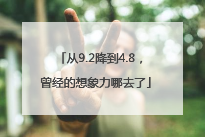 从9.2降到4.8，曾经的想象力哪去了