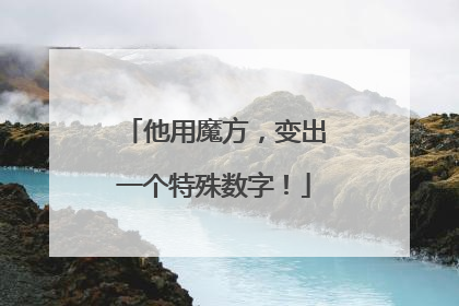 他用魔方，变出一个特殊数字！