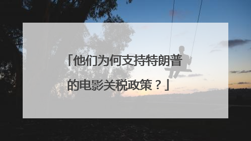 他们为何支持特朗普的电影关税政策？