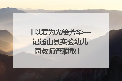 以爱为光绘芳华——记通山县实验幼儿园教师管聪敏