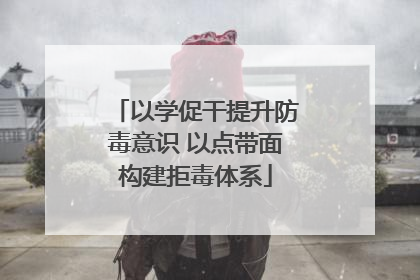 以学促干提升防毒意识 以点带面构建拒毒体系