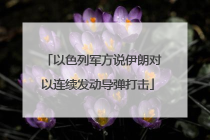 以色列军方说伊朗对以连续发动导弹打击