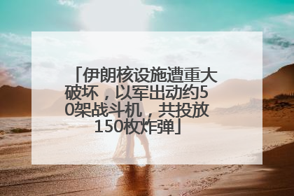 伊朗核设施遭重大破坏，以军出动约50架战斗机，共投放150枚炸弹