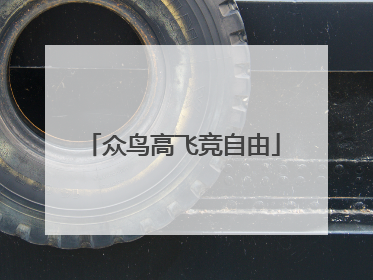 众鸟高飞竞自由