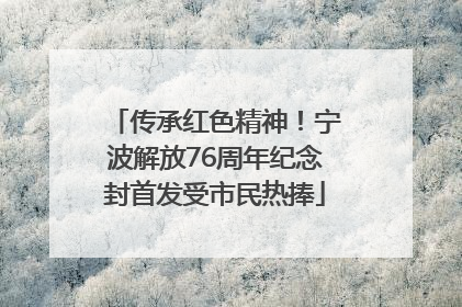 传承红色精神！宁波解放76周年纪念封首发受市民热捧