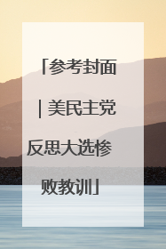 参考封面｜美民主党反思大选惨败教训