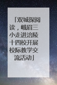 双城探阅读，峨眉三小走进涪陵十四校开展校际教学交流活动