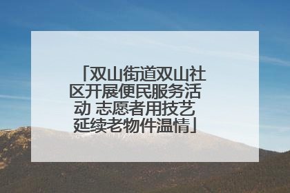 双山街道双山社区开展便民服务活动 志愿者用技艺延续老物件温情