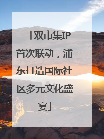 双市集IP首次联动，浦东打造国际社区多元文化盛宴