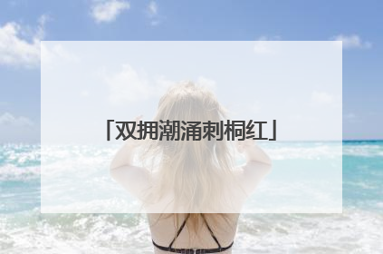 双拥潮涌刺桐红