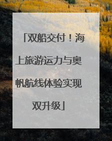 双船交付！海上旅游运力与奥帆航线体验实现双升级