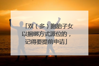双（多）胞胎子女以捆绑方式派位的，记得要提前申请