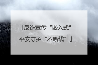 反诈宣传“嵌入式” 平安守护“不断线”
