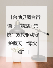 台前县凤台街道：“统战+禁烧”双轮驱动守护蓝天 “零火点”