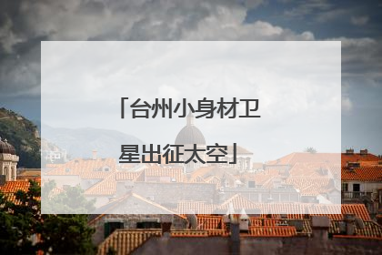 台州小身材卫星出征太空