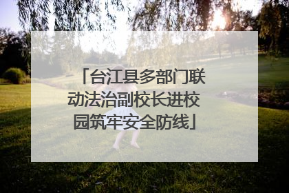 台江县多部门联动法治副校长进校园筑牢安全防线