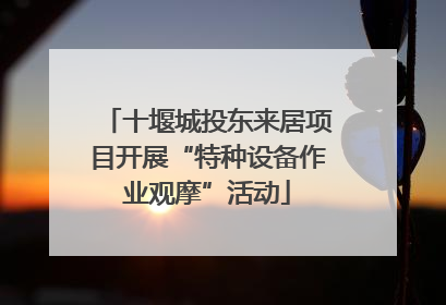 十堰城投东来居项目开展“特种设备作业观摩”活动