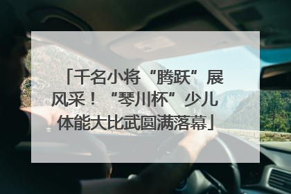 千名小将“腾跃”展风采！“琴川杯”少儿体能大比武圆满落幕