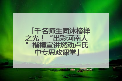 千名师生同沐榜样之光！“出彩河南人”楷模宣讲燃动卢氏中专思政课堂