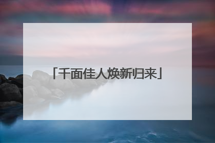 千面佳人焕新归来