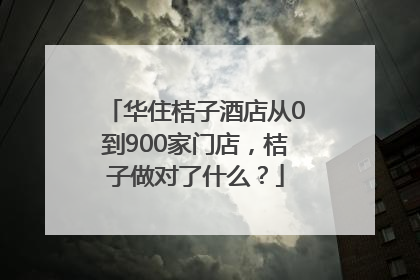 华住桔子酒店从0到900家门店，桔子做对了什么？