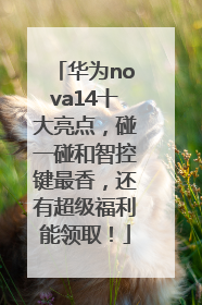 华为nova14十大亮点，碰一碰和智控键最香，还有超级福利能领取！