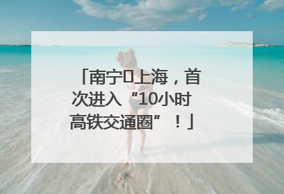 南宁⇌上海，首次进入“10小时高铁交通圈”！