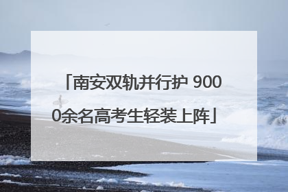 南安双轨并行护 9000余名高考生轻装上阵